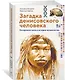 Загадка Денисовского человека. Потерянное звено в истории человечества - фото 3