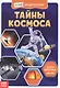 Тайны космоса. Мини-энциклопедия - фото 1
