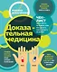 Доказательная медицина. Чек-лист здорового человека, или что делать, пока ничего не болит - фото 1