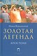 Золотая Легенда. Апостолы - фото 1