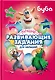 Буба. Лучшие развивающие задания для малышей - фото 8