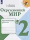 Плешаков. Окружающий мир. Проверочные работы. 2 класс /ШкР - фото 1
