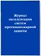 Журнал эксплуатации систем противопожарной защиты - фото 2