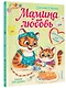 Мамина любовь. Добрая сказка для малышей - фото 3