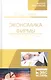 Экономика фирмы. Междисциплинарный анализ. Учебник - фото 1