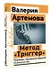 Метод "Триггер". Приемы провокативной психологии - фото 3
