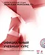 Action Script 3.0 для Adobe Flash Professional CS5. (+CD) - фото 1
