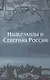 Нидерланды и Северная Россия - фото 1