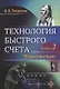 Технология быстрого счета: Умножение / Книга 2 - фото 1