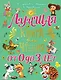 Лучшая книга для чтения от 0 до 3 лет: песенки, игры с пальчиками, стихи и сказки - фото 1