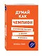 Думай как чемпион. Откровения магната о жизни и бизнесе - фото 3