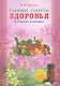 Главные секреты здоровья в вопросах и ответах - фото 1