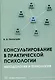 Консультирование в практической психологии. Методология и технология - фото 1