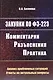 Закупки по 223-ФЗ: комментарии, разъяснения, практика - фото 1