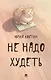 Не надо худеть - фото 1