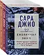 Драгоценная коллекция историй. Коллекция №1. Комплект из 3-х книг (Тихие слова любви + Бабье лето + Ежевичная зима) - фото 3