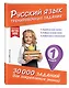 В помощь первокласснику. Русский язык (+шпаргалка в подарок) - фото 6