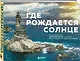 Где рождается солнце. Первозданный Дальний Восток глазами фотографов-путешественников - фото 3
