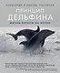 Принцип дельфина: жизнь верхом на волне - фото 1