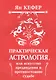 Практическая астрология или Искусство предвидения и противостояние судьбе (м) Кефер - фото 1