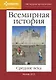 Наглядная хронология. Всемирная история. Средние века. V век н.э.-XV век н.э. - фото 1