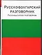 Русско-болгарский разговорник - фото 1
