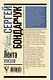 Сергей Бондарчук. Лента жизни - фото 2