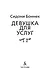 Девушка для услуг - фото 14