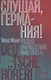 Слушай, Германия! Радиообращения 1940 –1945 гг. - фото 1