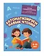 Комплект для детей 8-10 лет. Автоматизируем навык чтения и улучшаем технику чтения - фото 5