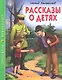 Рассказы о детях - фото 1