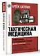 Тактическая медицина. Первая помощь в экстремальных условиях - фото 3