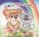 Радуга-дуга Книжка-раскладушка (картон) - фото 1