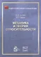 Механика и теория относительности: учебное пособие. 2-ое издание, исправленное - фото 1