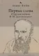 Первые слова. О предисловиях Ф.М. Достоевского - фото 1