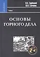 Основы горного дела: Учебник - фото 1