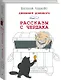 Дневник Домового. Рассказы с чердака - фото 3