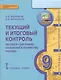 Текущий и итоговый контроль по курсу «География. Население и хозяйство России» для 9 класса общеобразовательных организаций: контрольно-измерительные материалы - фото 1
