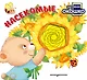 Загляни в окошко! Насекомые - фото 1