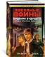 Звёздные Войны. Рука Трауна. Книга 2. Видения будущего - фото 2