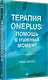 Терапия OnePlus. Помощь в нужный момент - фото 2