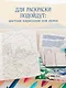 Счастливая жизнь. Раскраска-медитация. Расслабляющие пейзажи. Мудрые мысли великих - фото 6