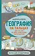 География на пальцах - фото 1
