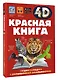 Красная книга - фото 3
