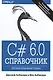 C# 6.0. Справочник. Полное описание языка - фото 1