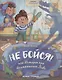 Не бойся! или История про бесстрашного Льва - фото 1