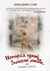 История одной большой любви, или Бобруйск forever: сборник рассказов и повестей - фото 1