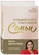 Большая книга счастливой семьи - фото 3