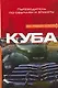 Куба: Путеводитель по обычаям и этикету - фото 1
