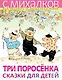 Три поросёнка. Сказки для детей. Рисунки Е. Рачёва - фото 1